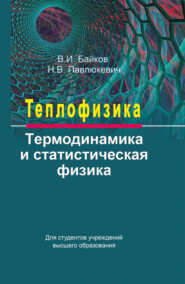 бесплатно читать книгу Теплофизика. Термодинамика и статистическая физика автора Валентин Байков