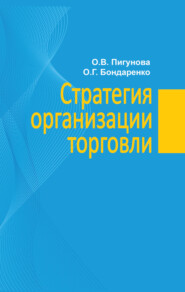 бесплатно читать книгу Стратегия организации торговли автора Ольга Пигунова