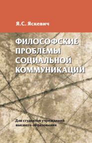 бесплатно читать книгу Философские проблемы социальной коммуникации автора Ядвига Яскевич