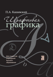 бесплатно читать книгу Шрифтовая графика автора Павел Кашевский