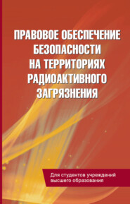 бесплатно читать книгу Правовое обеспечение безопасности на территориях радиоактивного загрязнения автора Сергей Балашенко