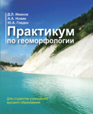 бесплатно читать книгу Практикум по геоморфологии автора Юлия Гледко