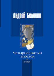 бесплатно читать книгу Четырнадцатый апостол (сборник) автора Андрей Белянин