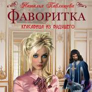 бесплатно читать книгу Фаворитка автора Наталья Павлищева