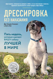 бесплатно читать книгу Дрессировка без наказания. Пять недель, которые сделают вашу собаку лучшей в мире автора Дон Сильвия-Стасиевич
