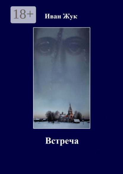 Встреча