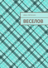 бесплатно читать книгу Веселов автора Иван Лягоскин