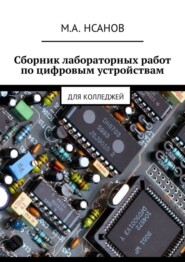 бесплатно читать книгу Сборник лабораторных работ по цифровым устройствам. Для колледжей автора М. Нсанов