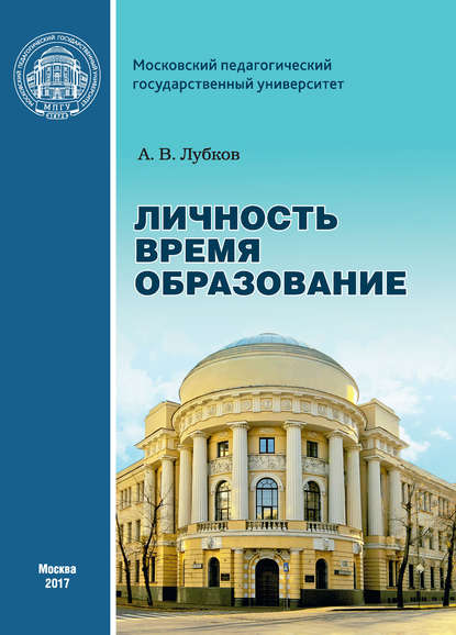 Личность. Время. Образование: cтатьи и выступления