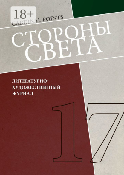 Стороны света