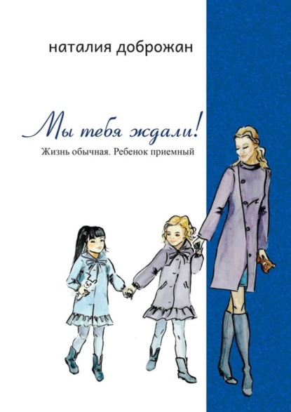 Мы тебя ждали! Жизнь обычная. Ребенок приемный