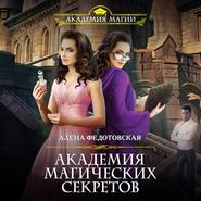 бесплатно читать книгу Академия магических секретов автора Алена Федотовская