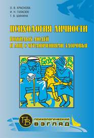 бесплатно читать книгу Психология личности пожилых людей и лиц с ограничениями здоровья автора Ольга Краснова