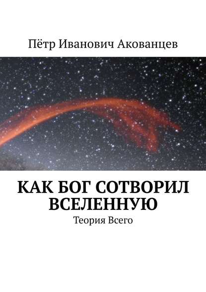 Как бог сотворил вселенную. Теория Всего