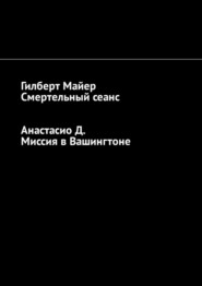 бесплатно читать книгу Смертельный сеанс. Миссия в Вашингтоне автора Анастасио Д.