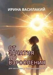 бесплатно читать книгу От зачатия до взросления. Для настоящих и будущих родителей автора Ирина Василакий