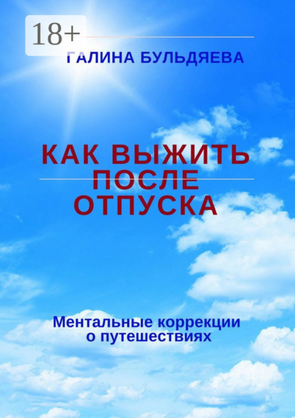 Как выжить после отпуска. Ментальные коррекции о путешествиях