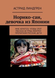 бесплатно читать книгу Норико-сан, девочка из Японии. Мне хочется, чтобы этот рассказ Астрид Лингрен прочитали русские дети автора Астрид Линдгрен