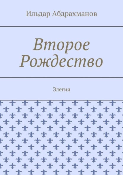 Второе Рождество. Элегия