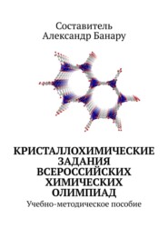 Кристаллохимические задания Всероссийских химических олимпиад. Учебно-методическое пособие