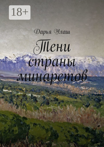 Тени страны минаретов