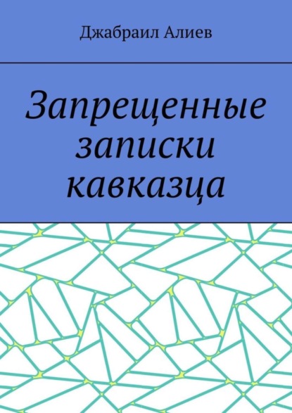 Запрещенные записки кавказца