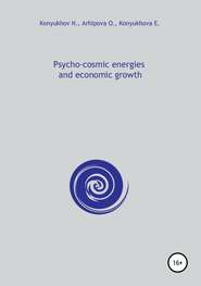 бесплатно читать книгу Psycho-cosmic energies and economic growth автора Николай Конюхов