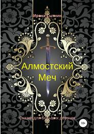 бесплатно читать книгу Алмостский Меч автора Ирена Сытник