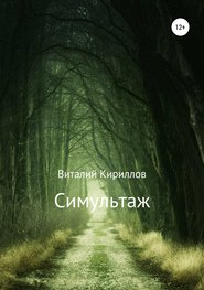 бесплатно читать книгу Симультаж автора Виталий Кириллов