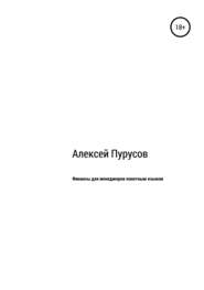 бесплатно читать книгу Финансы для менеджеров понятным языком автора Алексей Пурусов