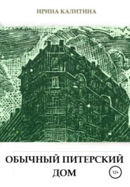 бесплатно читать книгу Обычный питерский дом автора Ирина Калитина