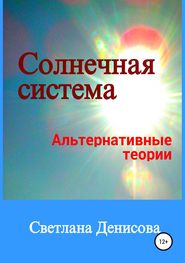 бесплатно читать книгу Солнечная система / альтернативные теории автора Светлана Денисова