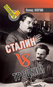 бесплатно читать книгу Сталин VS Троцкий автора Леонид Млечин
