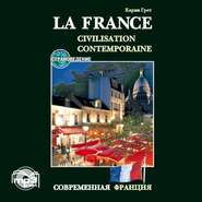 бесплатно читать книгу Современная Франция. Учебное пособие по страноведению автора Карин Грет