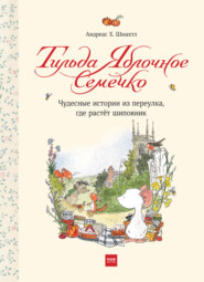 бесплатно читать книгу Тильда Яблочное Семечко. Чудесные истории из переулка, где растёт шиповник автора Андреас Шмахтл