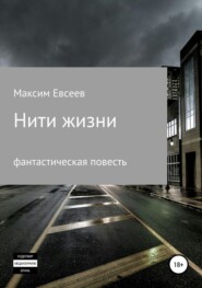 бесплатно читать книгу Нити жизни автора Максим Евсеев