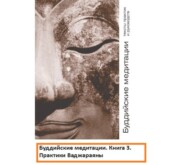 бесплатно читать книгу Буддийские медитации тексты практик и руководств. Практики Ваджараяны. Часть 3 автора DLIFL 