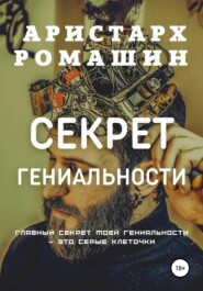 бесплатно читать книгу Секрет гениальности автора Аристарх Ромашин