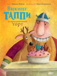 бесплатно читать книгу Викинг Таппи и праздничный торт автора Марцин Мортка