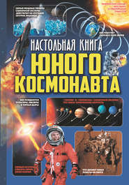 бесплатно читать книгу Настольная книга юного космонавта автора Анна Мороз