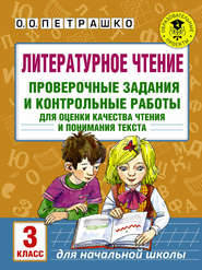 бесплатно читать книгу Литературное чтение. Проверочные задания и контрольные работы для оценки качества чтения и понимания текста. 3 класс автора Ольга Петрашко