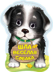 бесплатно читать книгу Шла весёлая собака автора Нина Пикулева