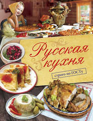 бесплатно читать книгу Русская кухня. Строго по ГОСТу автора В. Большаков