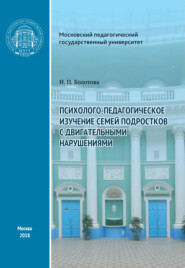 бесплатно читать книгу Психолого-педагогическое изучение семей подростков с двигательными нарушениями автора Наталья Болотова