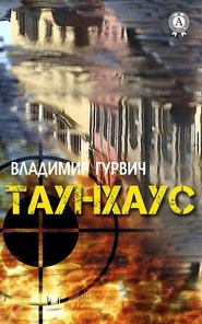 бесплатно читать книгу Таунхаус автора Владимир Гурвич