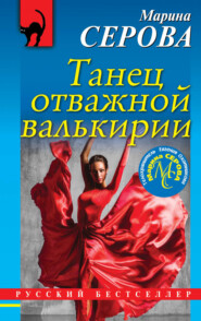 бесплатно читать книгу Танец отважной валькирии автора Марина Серова