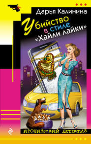 бесплатно читать книгу Убийство в стиле «Хайли лайки» автора Дарья Калинина