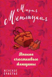 бесплатно читать книгу Вполне счастливые женщины (сборник) автора Мария Метлицкая