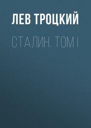 бесплатно читать книгу Сталин. Том I автора Лев Троцкий