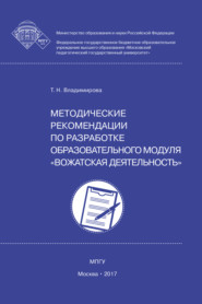 бесплатно читать книгу Методические рекомендации по разработке образовательного модуля вожатская деятельность автора Татьяна Владимирова